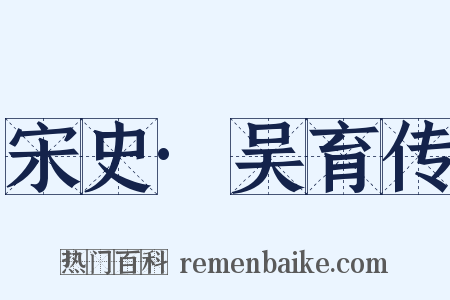 宋史·吴育传是什么意思的图片